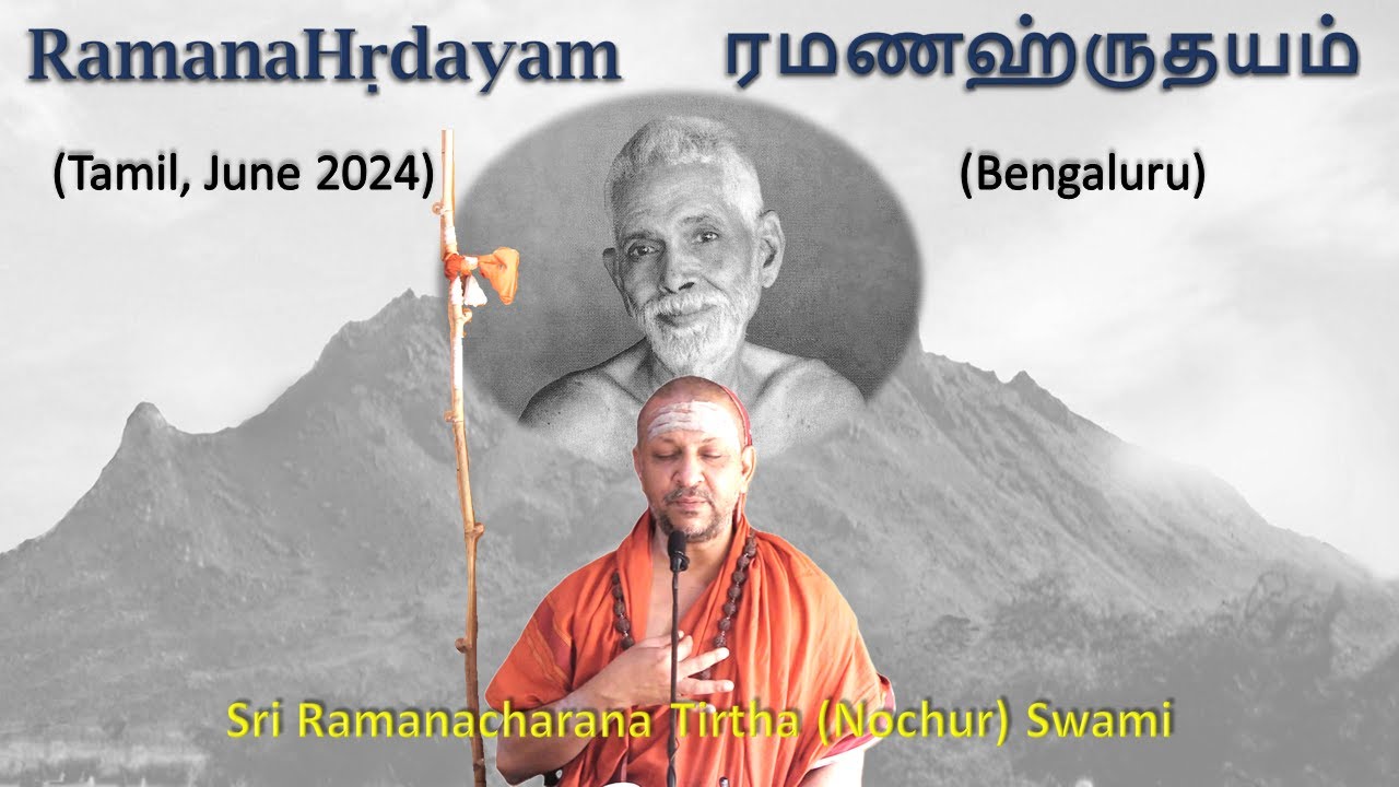 Ramana Hridayam || ரமணஹ்ருதயம் || Tamil || June 2024