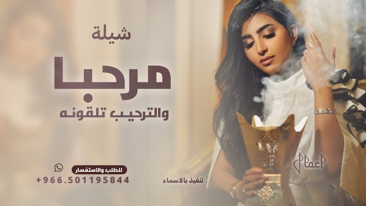 مرحبا رحب والترحيب تلقونه - شيلة ترحيب بالضيوف 2026 قابله للتعديل 
