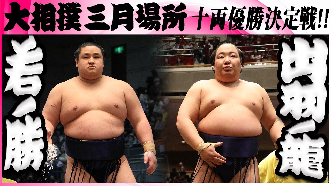 大相撲 若ノ勝(湊川部屋)ー出羽ノ龍(出羽海部屋　)十両優勝決定戦＜令和８年三月場所・千秋楽＞SUMO