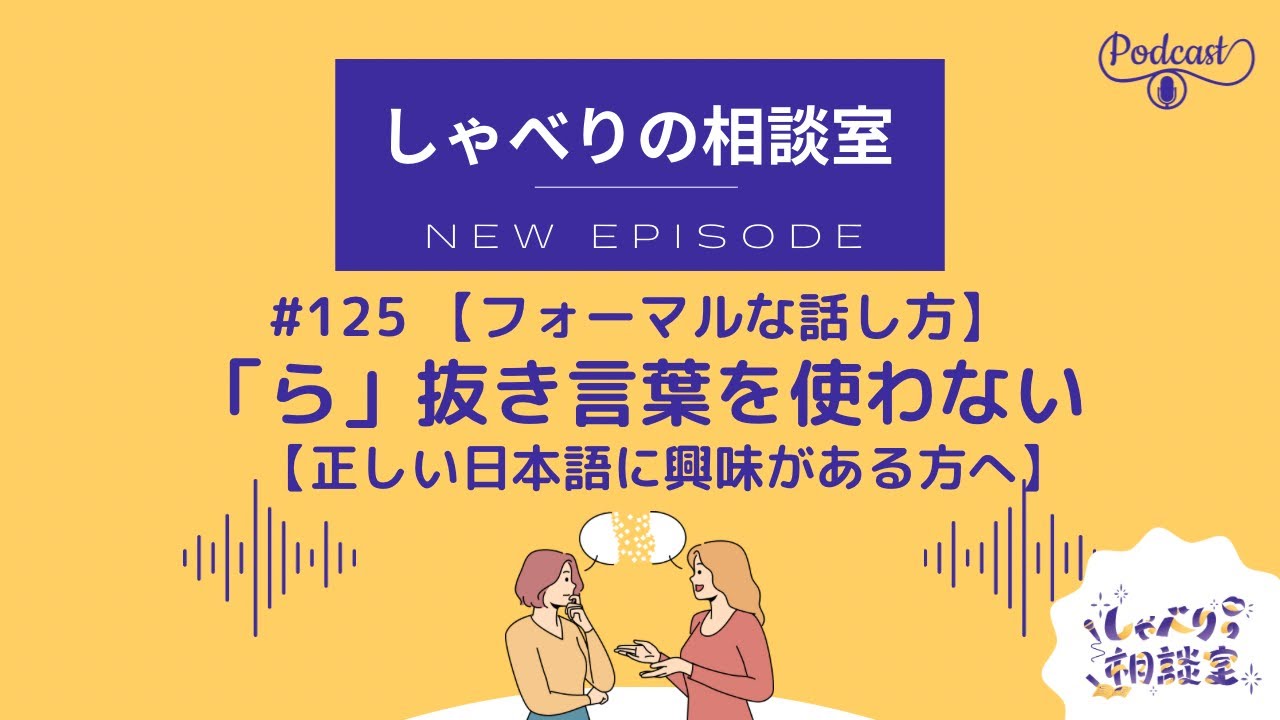 #125【フォーマルなトーク】「ら」抜き言葉を使わない【正しい日本語に興味のある方へ】