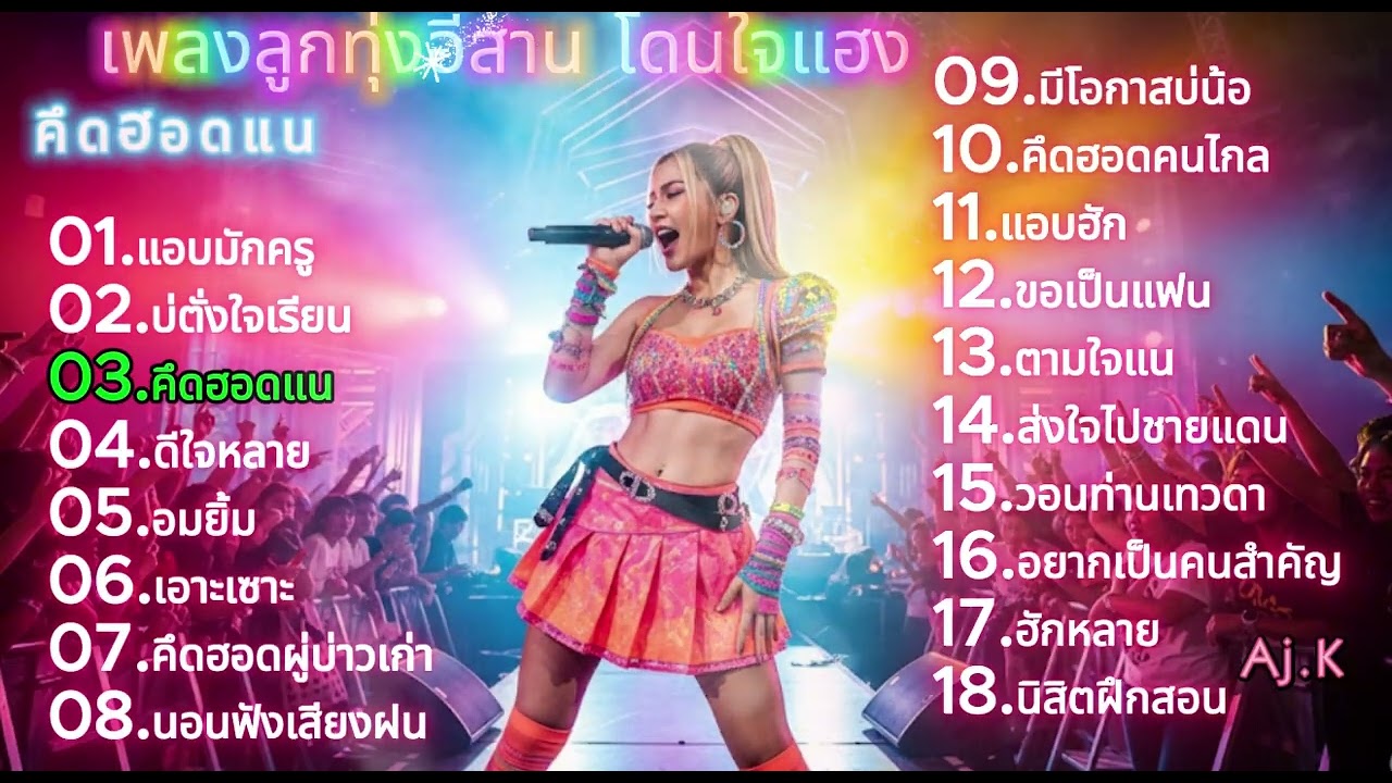 เพลงหมอลำเพื่อชีวิต /พลงอีสาน / เพลงหมอลำ/ เพลงโดนใจ ฟังสบาย ๆ คึดฮอดผู้บ่าวเก่า