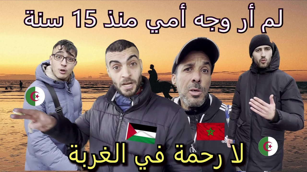 فلسطيني : درس في المغرب ، وعاش في الجزائر ، وحرك إلى بلجيكا ، فماذا يختار ؟ الشرطة البلجيكية ظلمتني