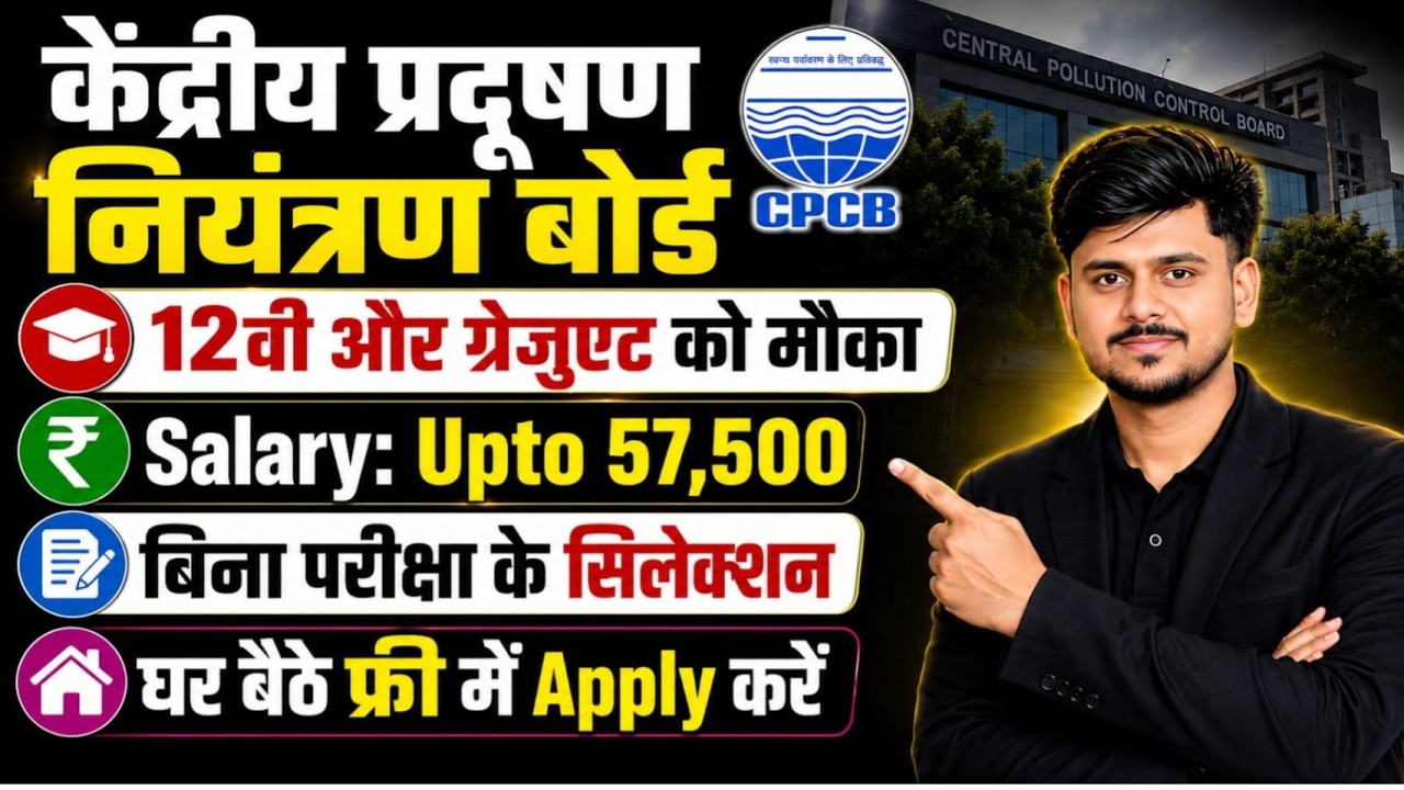 CPCB Vacancy 2026 | 12th & Graduate Pass | बिना परीक्षा Selection | CPCB Recruitment 2026