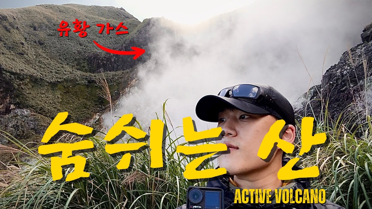 아직 살아있는 화산을 직접 걸었습니다｜대만 양밍산 활화산