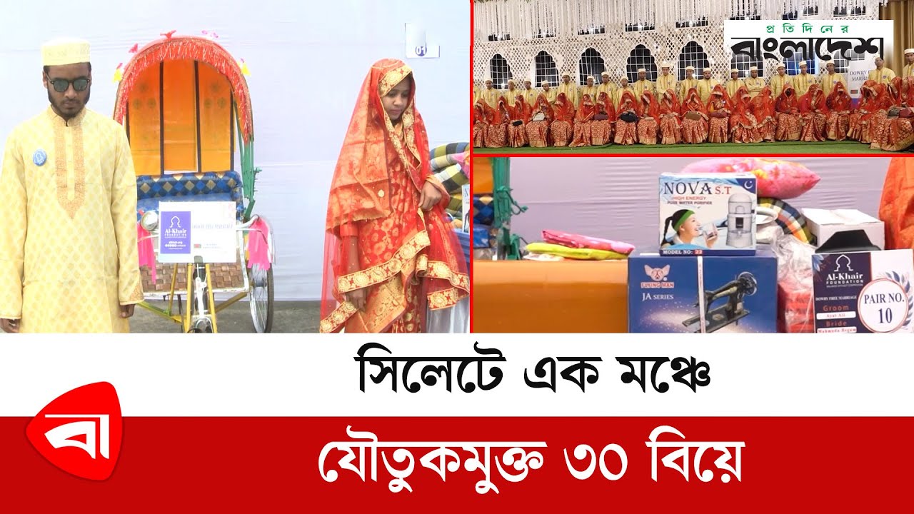 সিলেটে এক মঞ্চে যৌতুকমুক্ত ৩০ বিয়ে | Dowry free Wedding | Protidiner Bangladesh