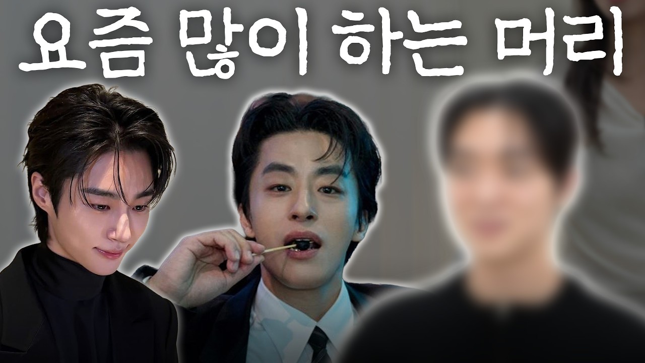 요즘 핫한 연예인들은 다 하는 머리! 이렇게 한 번 해보세요ㅣ 2026 남자 머리