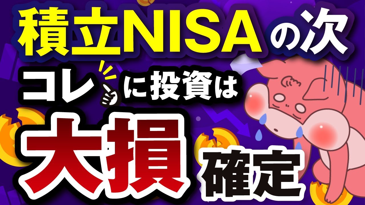 積立NISAの次に初心者が選びがちな大損する3つの投資先