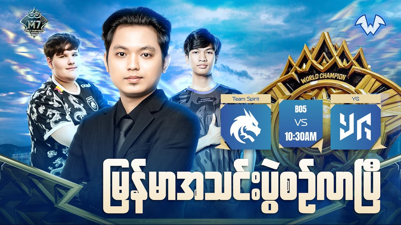 M7 World Championship KNOCKOUT STAGE DAY 2ပွဲစဉ်များစတင်ပါပြီ  Officials Restream