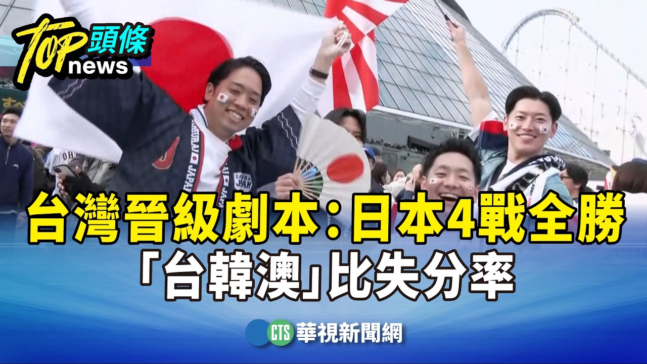 台灣晉級劇本：日本4戰全勝　「台韓澳」比失分率｜華視新聞 20260307 @CtsTw