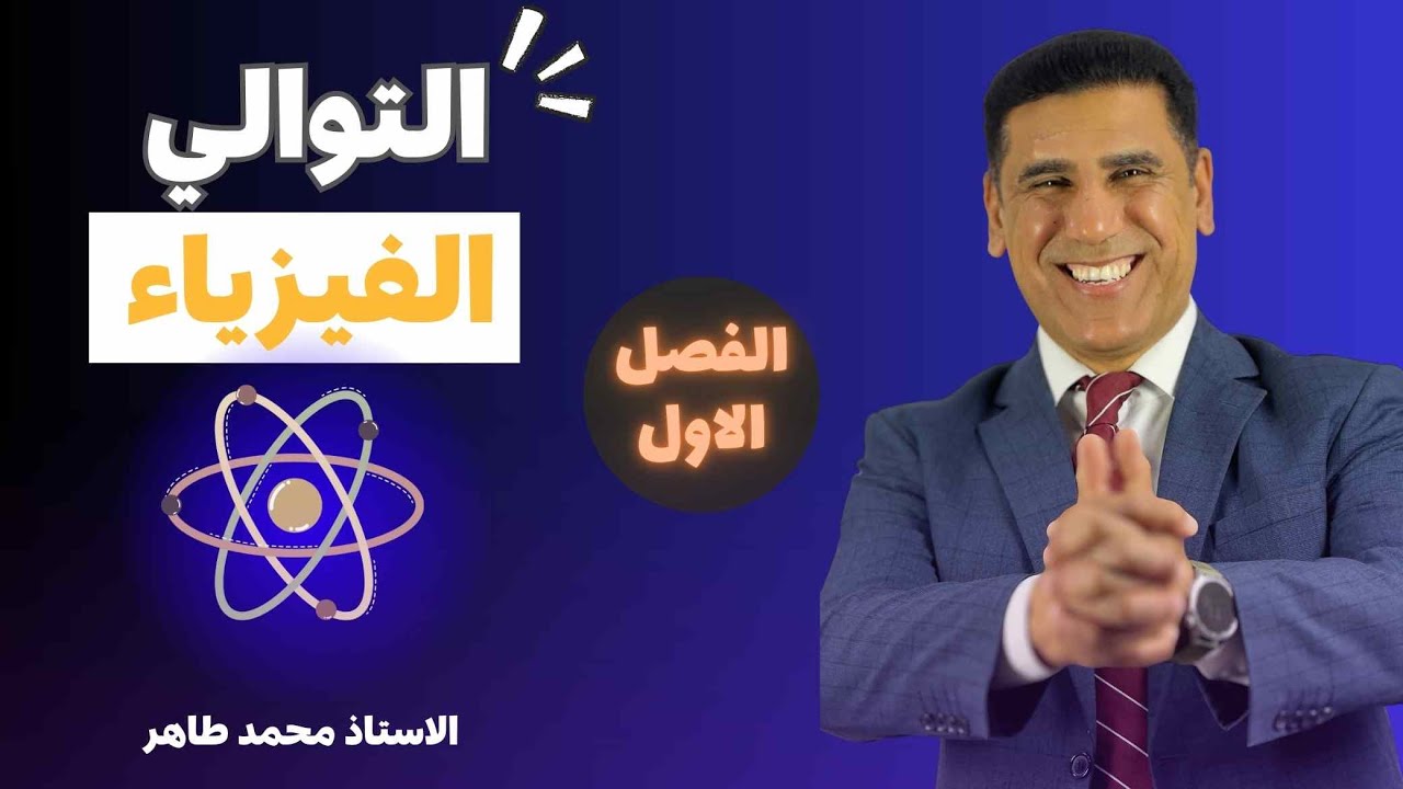 فيزياء السادس العلمي || الفصل الاول ||محاضرة رقم [7]ربط المتسعات على التوالي قبل العازل