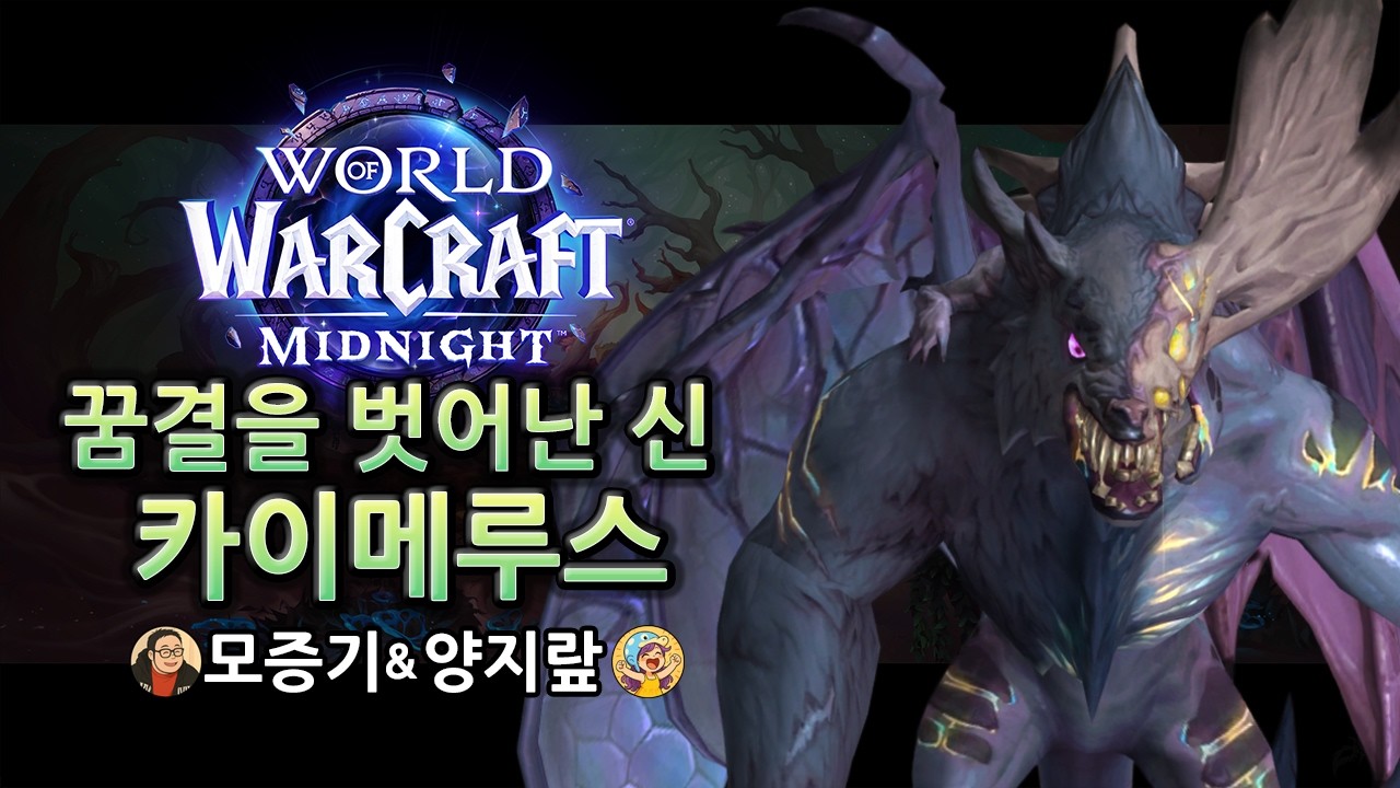 #1 꿈결을 벗어난 신 카이메루스 - 꿈의 균열 레이드 영웅 신화 공략  / Chimaerus the Undreamt God - The Dreamrift