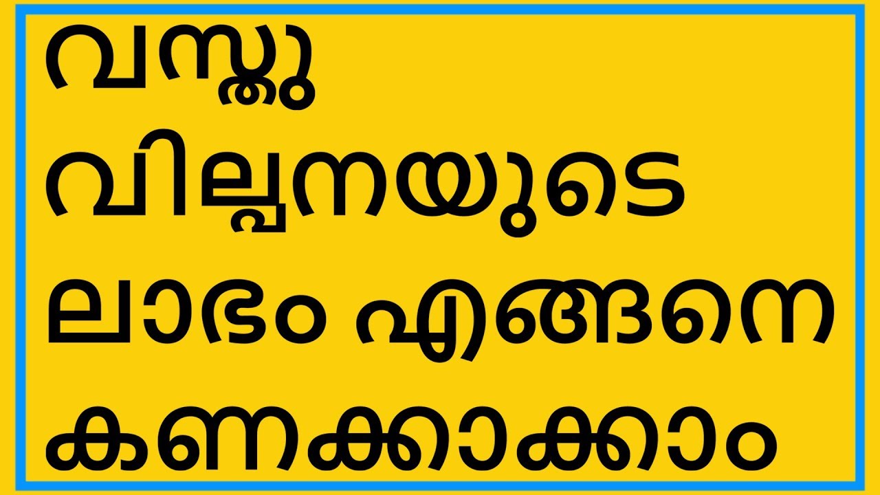 Capital Gain Part 1 _  വസ്തു വില്പനയും ടാക്‌സും