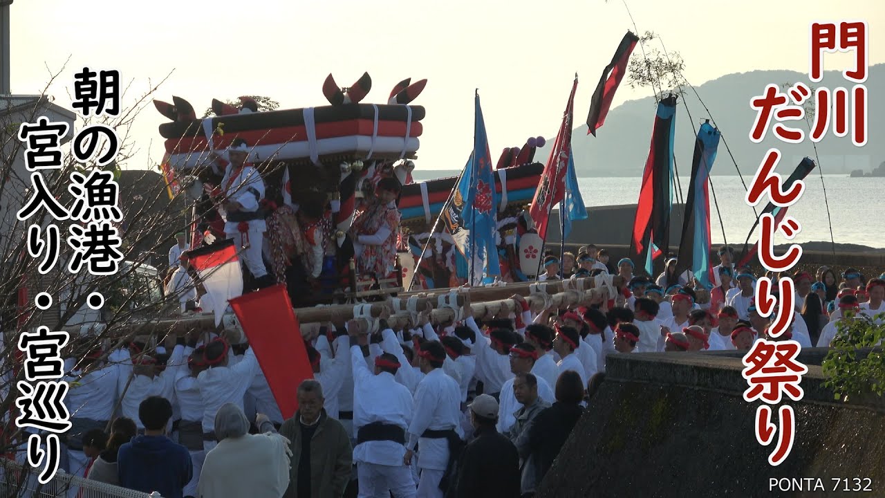 門川だんじり祭り　尾末神社大祭　2025　朝の漁港・宮入り、宮巡り　宮崎県門川町