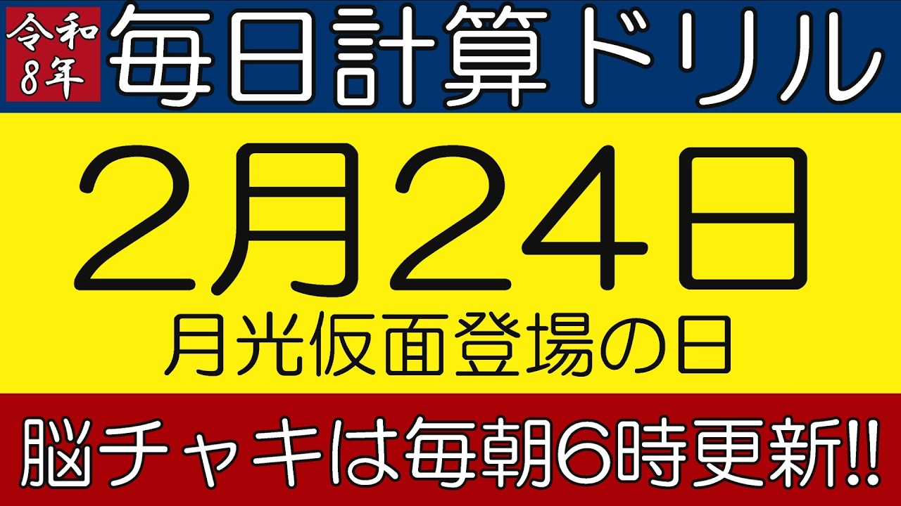 【令和8年2月24日】足し算、引き算、掛け算の計算問題【脳トレ・認知症予防】今日は月光仮面登場の日。そんな日も脳チャキで脳トレをしましょう！　#計算問題　#脳トレ　#今日は何の日