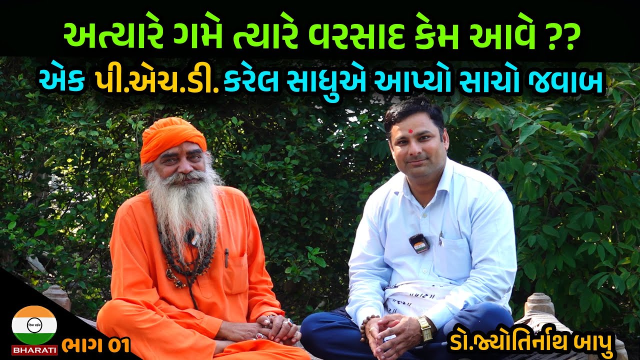 એક પી.એચ.ડી. કરેલ સાધુ સાથે મુલાકાત- પ.પૂ. યોગીશ્રી ડો.જ્યોતિર્નાથ બાપુ Yogi Shree Jyotirnathji Bapu