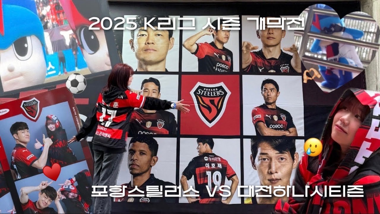 괜찮아 우리는 이제 시작이야 ⭐️ | 2025 K리그 1R | 포항스틸러스 VS 대전하나시티즌 | 포항스틸야드