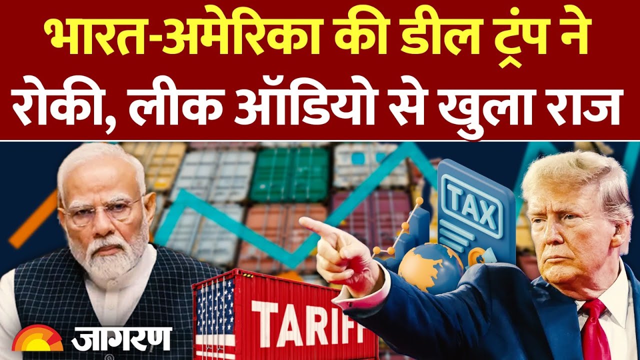 India America Trade Deal: भारत-अमेरिका की डील Trump ने रोकी, Leak Audio से खुला राज! | US Tariff
