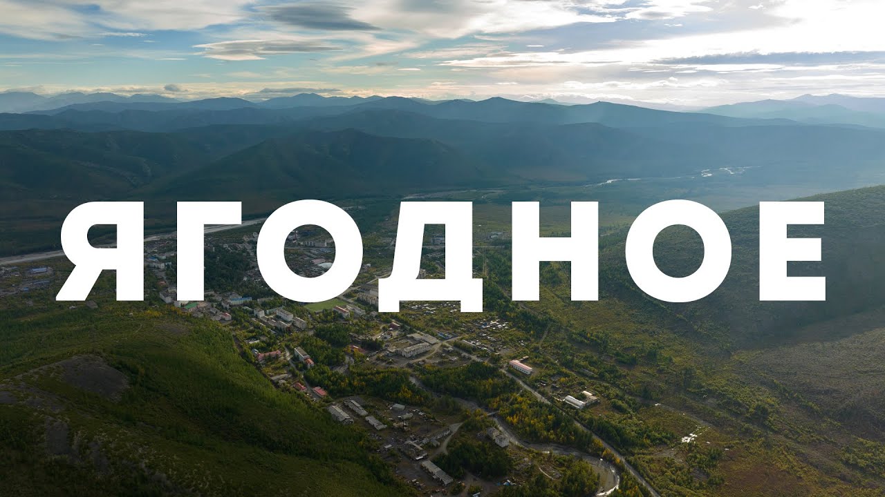 Посёлок Ягодное, Ягоднинский район, 2023 г.