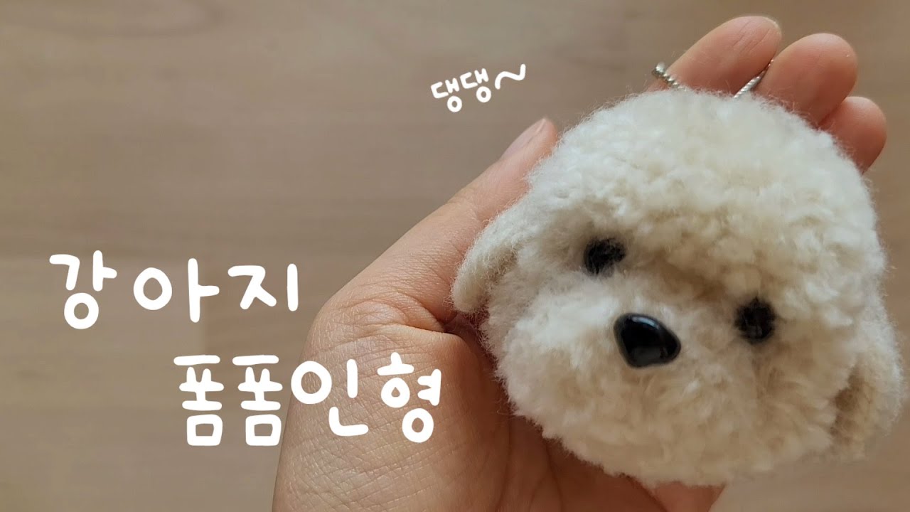 강아지 폼폼인형 만들기 How to make a pompom puppy