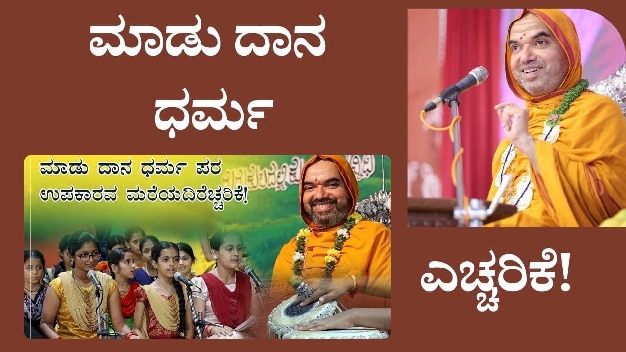 ಮಾಡು ದಾನ ಧರ್ಮ ಪರ ಉಪಕಾರವ ಮರೆಯದಿರೆಚ್ಚರಿಕೆ!   ಕೇಡು ನೆನೆಯಬೇಡ ನಂಬಿದವರ ಮೇಲೆ ಕೆಡುವೆ ನೀನೆಚ್ಚರಿಕೆ!