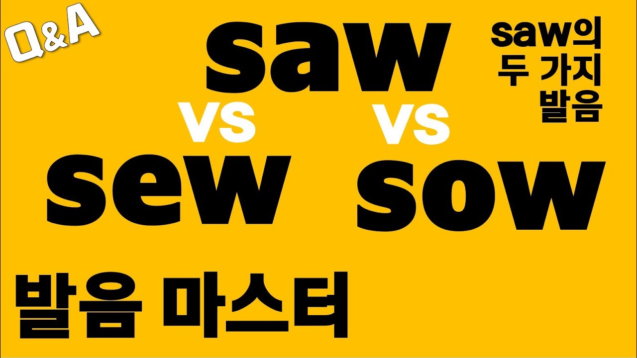 [발음Q&A 63] - saw sew sow발음구분 확실히 해볼까요?