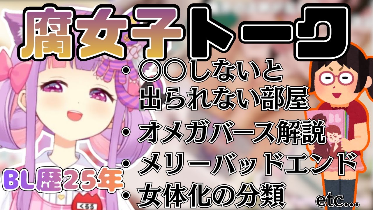 腐女子用語の解説を交えつつ性癖を語るBL歴25年のくるるてんてー【2026/1/20】