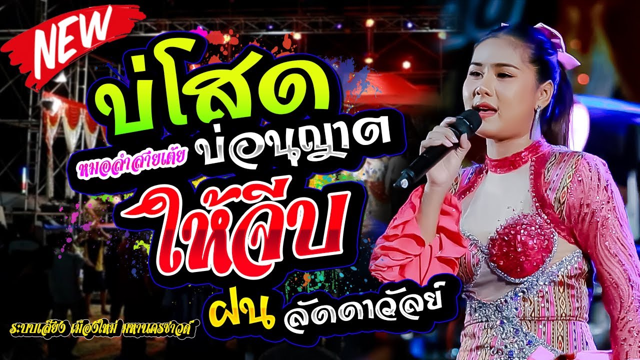 บ่โสดบ่อนุญาตให้จีบ,ฝน ลัดดาวัลย์ ไชยภักดิ์,เหลือใจมิวสิค,เมืองใหม่มหานครซาวด์,อ้อแอ้เครื่องปั่นไฟ