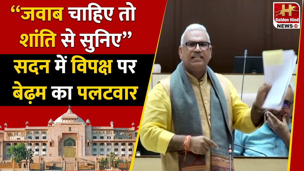 “जवाब चाहिए तो शांति से सुनिए”- सदन में विपक्ष पर Jawahar Singh Bedham का पलटवार !