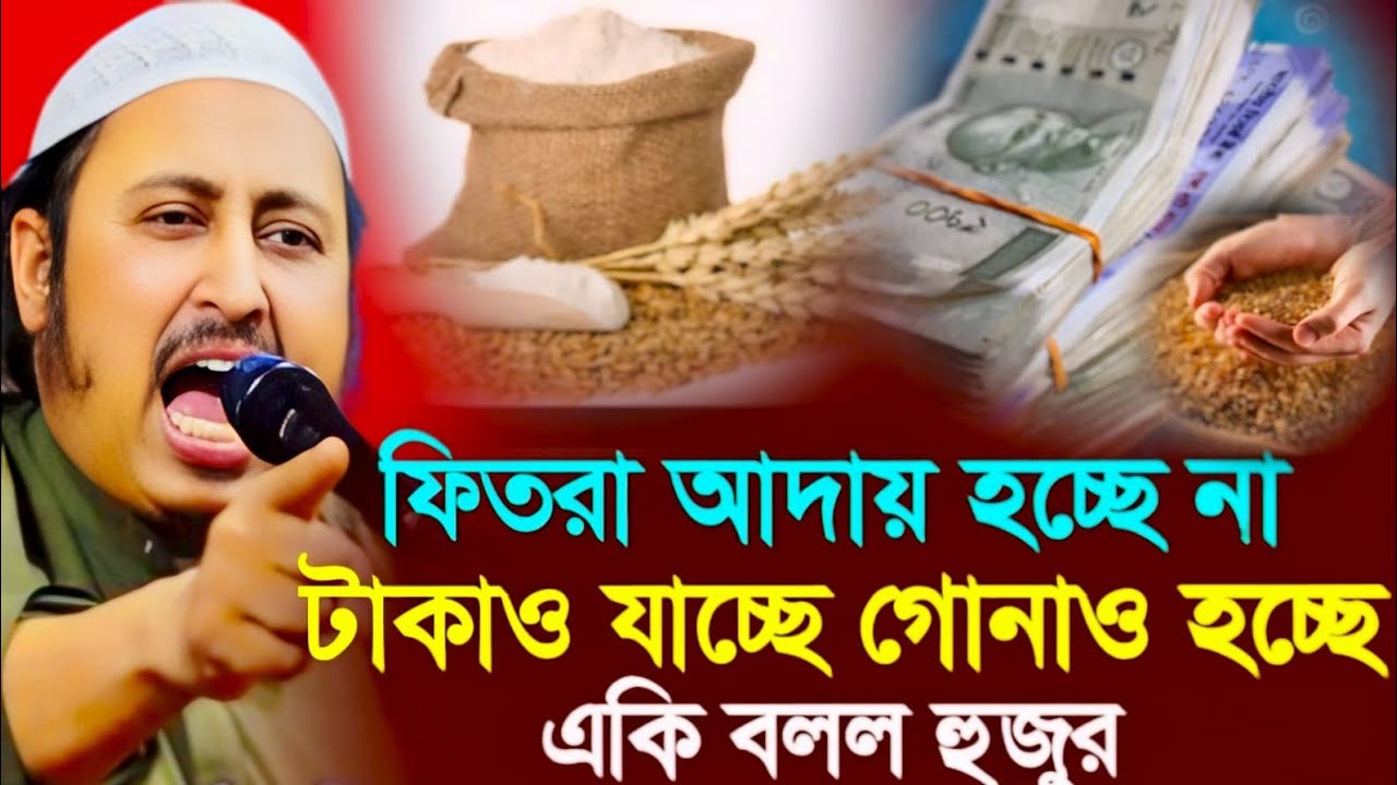 *ফিতরা আদায় হচ্ছে না টাকাও যাচ্ছে গুনাহ┇ইয়াসিন আলী┇Qari Yasin Ali Saheb Jalsa┇Qari yasin Ali waz.