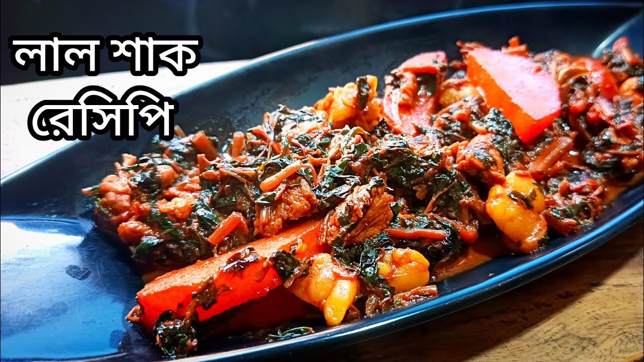 দারুণ সাদের লাল শাকের সবজি একবার বানালে বারবার বানাবেন । Lal Shak Resipi । Mangsho Resipi । Alu Shak