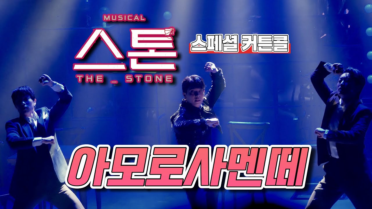 뮤지컬 [스톤] 스페셜 커튼콜 ‘M10. 아모로사멘떼’ (2026.03.18) / 이승준 조성필(Focus) 이동연