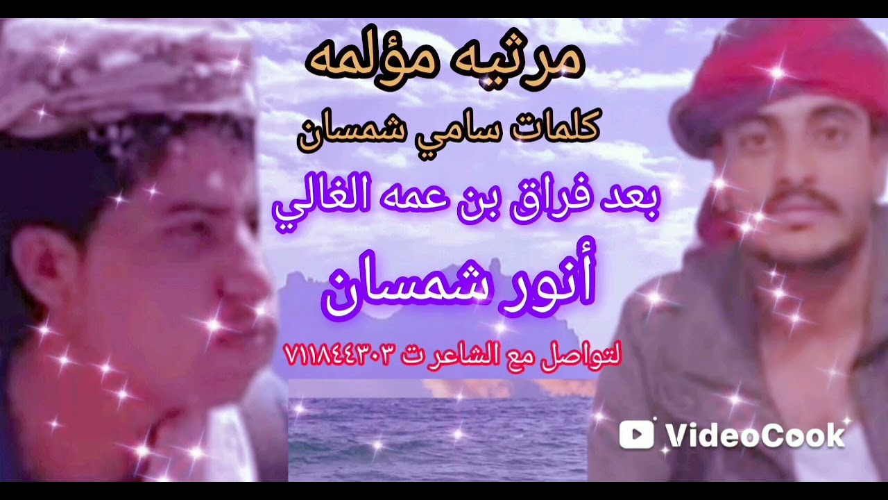 ياقهر قلبي على المقتول والقاتل  تعزيه كلمات سامي شمسان بعد فراق بن عمه الغالي أنور شمسان