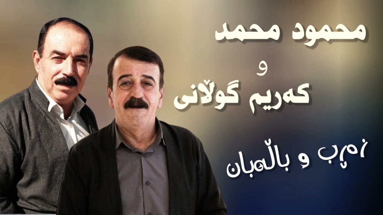Mahmud Mhamad & Karim Gulani - 1986 (Zarb W Balaban) مەحمود محەمەد و کەریم گوڵانی