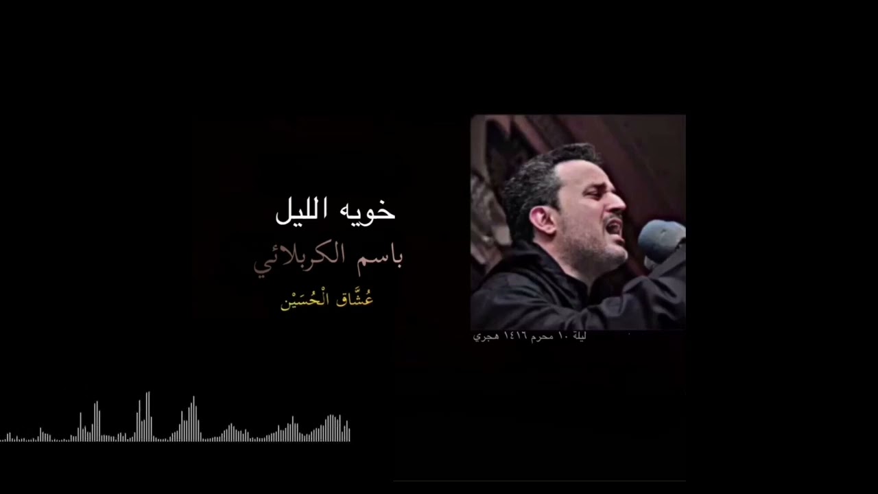 خوية الليل | باسم الكربلائي