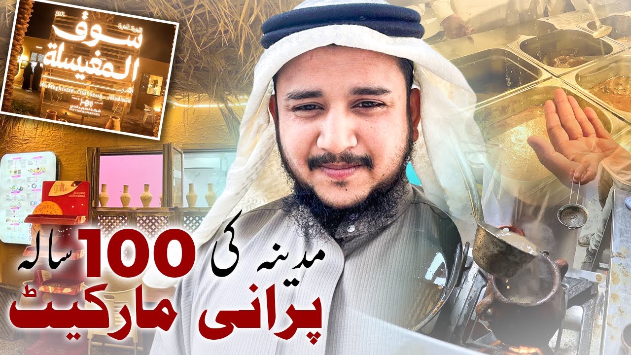 Old Market In Madina | 100 Years Old Market In Madina | مدینہ کی 100 سالہ پرانی مارکیٹ |#madinalife