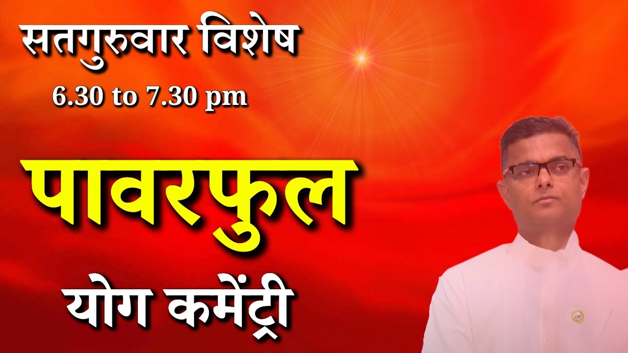 सतगुरुवार विशेष पावरफुल योग कमेंट्री || Commentary and Songs || BK Dr. Sachin Bhai | GWS #meditation