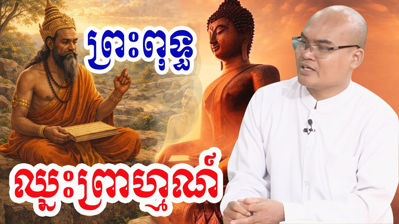 ព្រះពុទ្ធឈ្នះព្រាហ្មណ៍ហើយ លោកគ្រូធម្មានន្ទ Mr Thomeanon