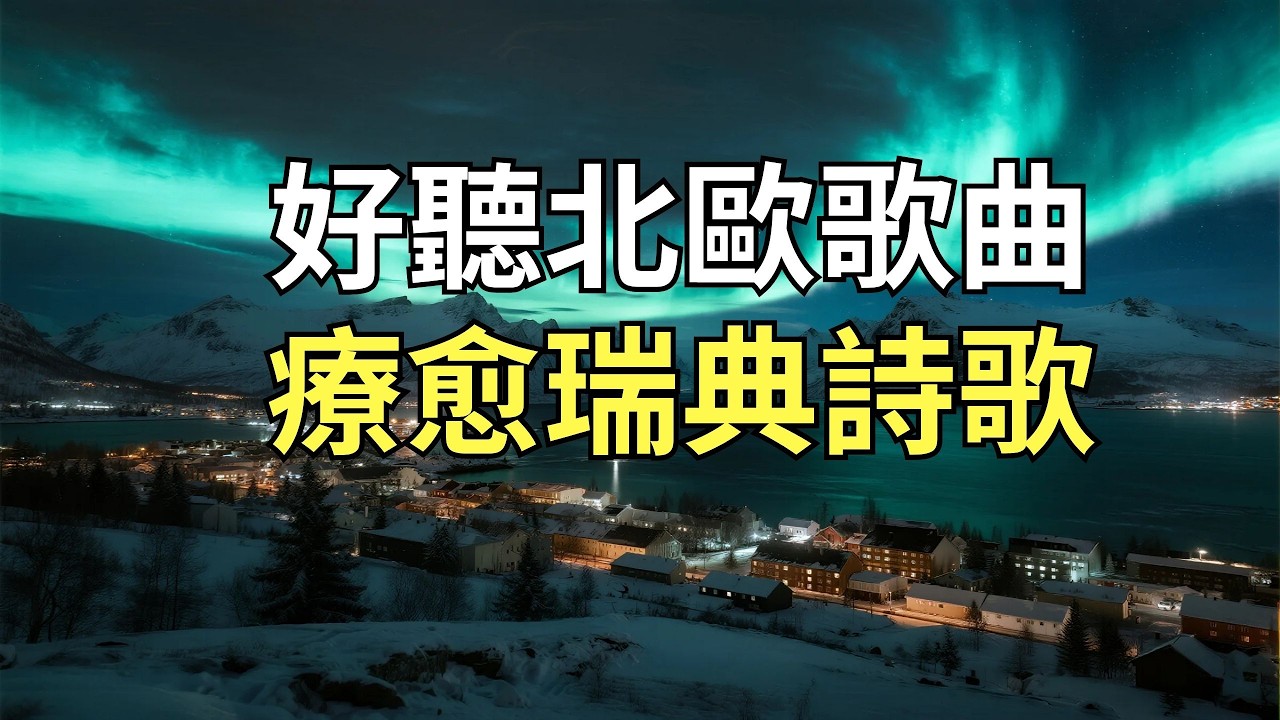 🌿【北歐療愈音樂】超好聽瑞典語愛情詩歌 | 最溫柔的旋律，適合閱讀、放空與深夜思念 ｜咖啡館系背景音樂 🎧無廣告 • 瑞典小調精選