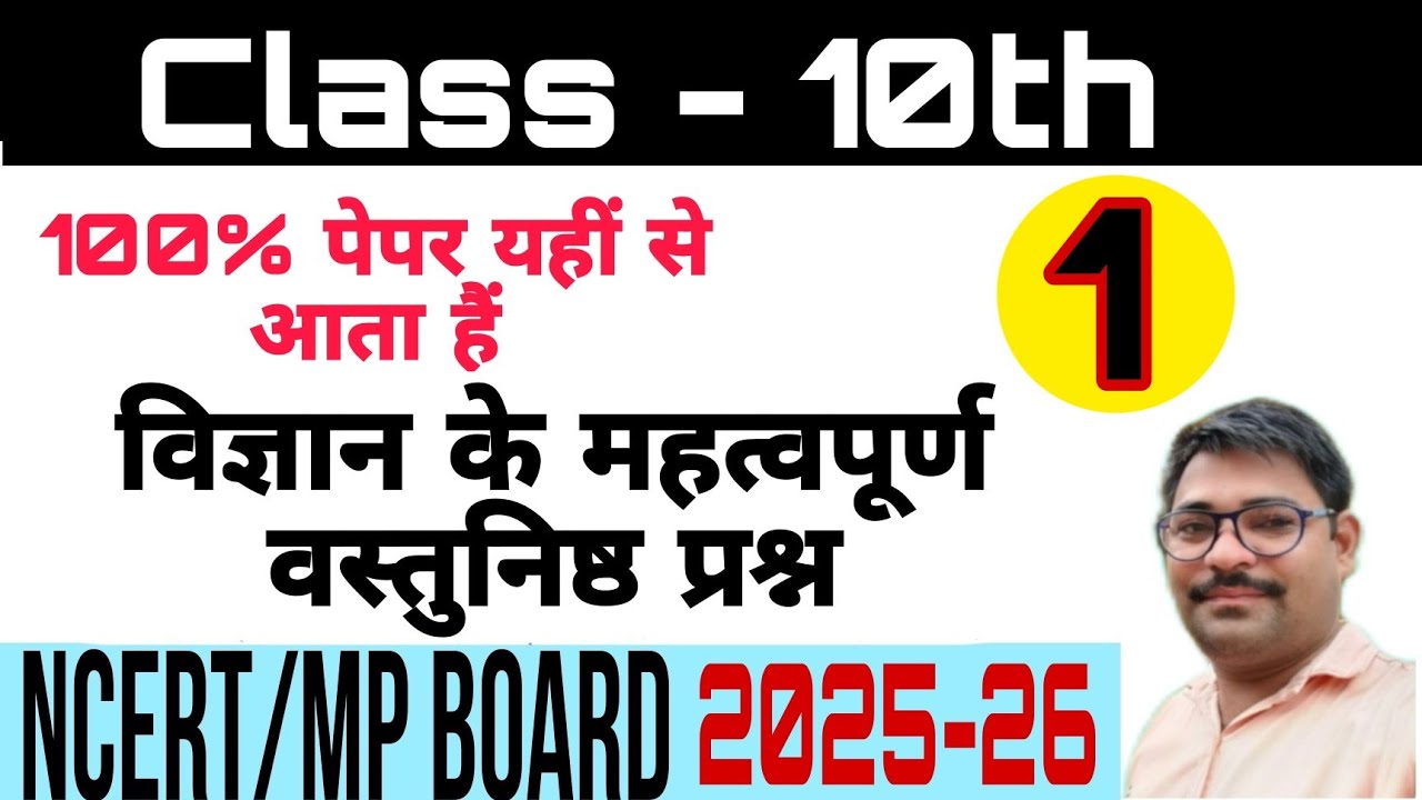 MP board class 10th science important questions 2025 | part - 1|  विज्ञान