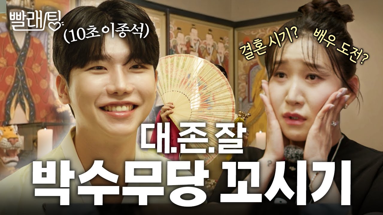 ※소름주의※ 신기하게 다 맞히는 미소년 무당 등장!! 지유의 복잡한 남자관계 들통 위기 | 빨래팅