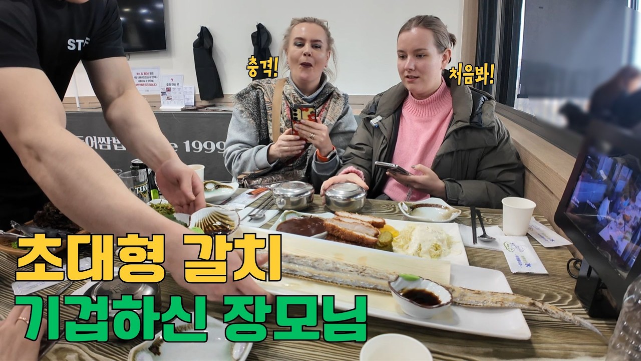 러시아엔 이런 생물(?)도 있나요? 1미터 갈치 보시고 놀란 장모님 반응