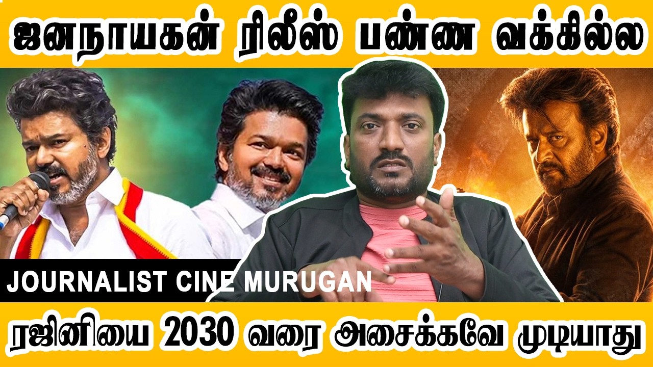 ரஜினியை 2030-வரை அசைக்கவே முடியாது ஜனநாயகனை ரிலீஸ் பண்ணவே வக்கில்ல,  | Cine Murugan | Rajinikanth