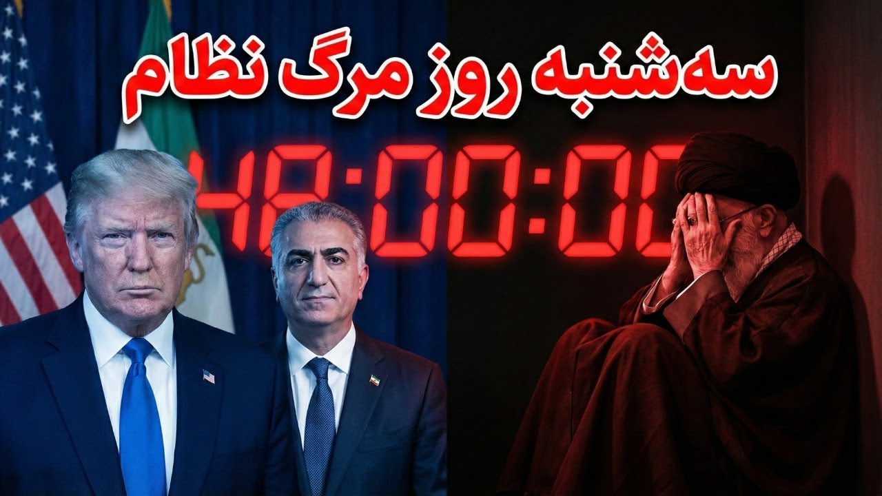 سه شنبه سیاه خامنه‌ای: شاهزاده رضا پهلوی و ترامپ در ژنو کار را تمام می‌کنند؟