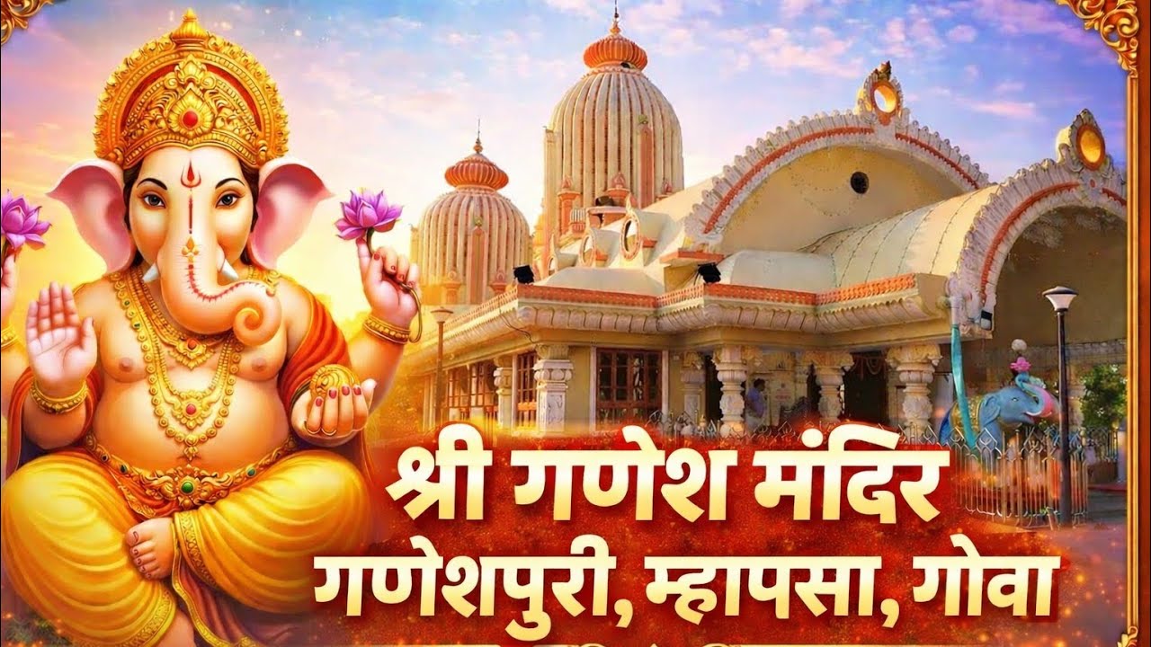 श्री गणेश मंदीर म्हापसा गोवा, Ganesh Tempel Goa