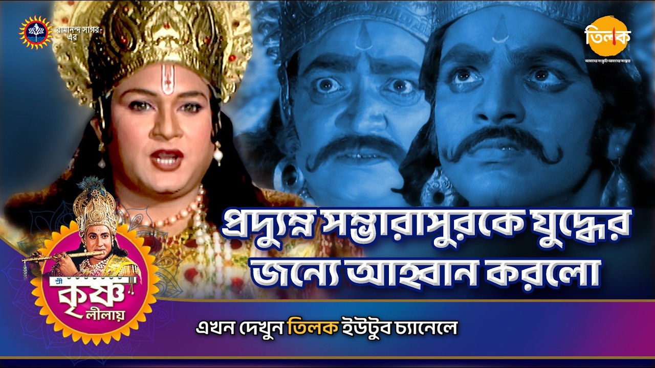 প্রদ্যুম্ন সম্ভারাসুরকে যুদ্ধের জন্যে আহ্বান করলো | শ্রী কৃষ্ণ লীলা | Episode 125 | PART 01