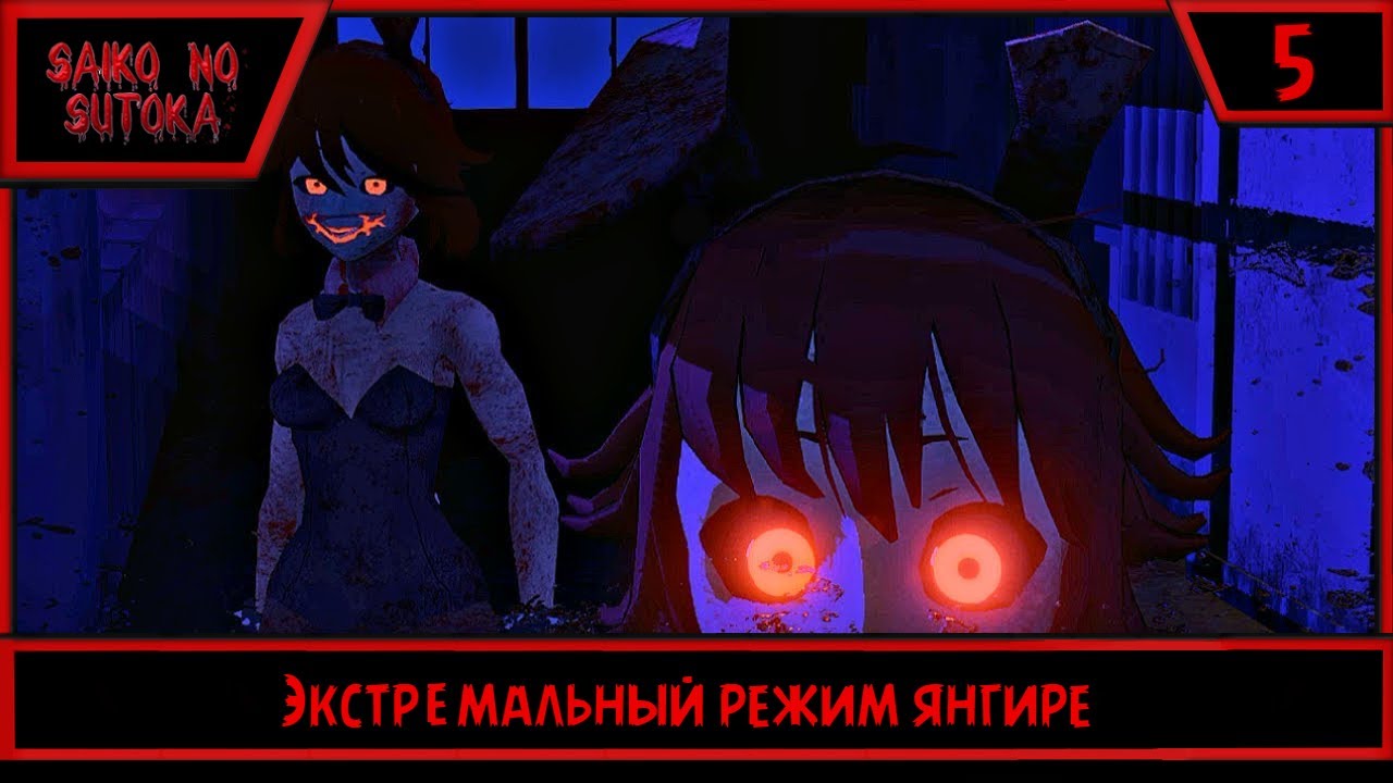 Saiko no sutoka | Экстремальный режим янгире | #5