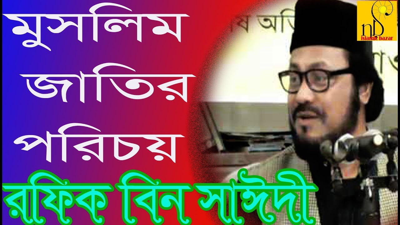 মুসলমান জাতির পরিচয় |  Mawlana Rafiq Bin Sayedi | NB Islamic Bazar | Bangla Waz | 2018