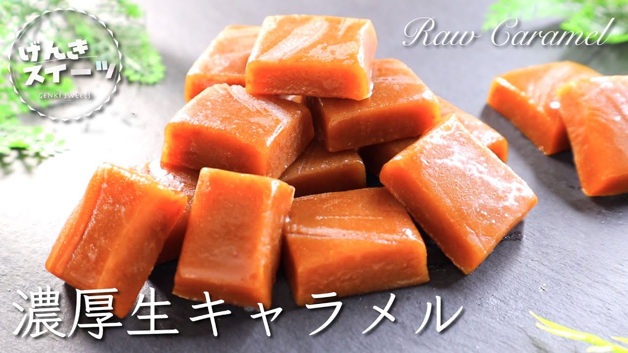 調理時間１０分！材料４つで超濃厚生キャラメルを作ったらウマすぎた！⁂How to make Raw Caramel