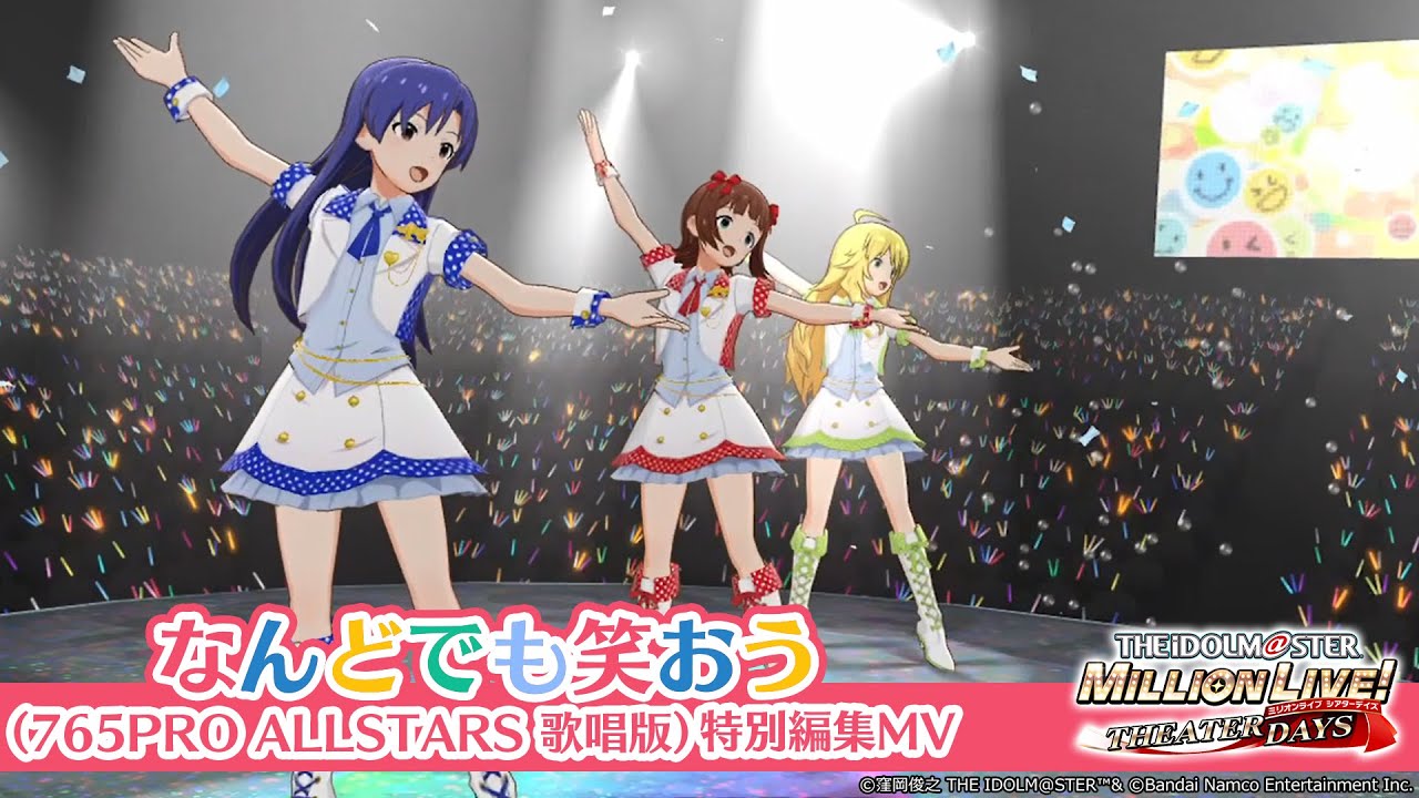 【ミリシタ】『なんどでも笑おう』765PRO ALLSTARS 歌唱版 特別編集MV【アイドルマスター】