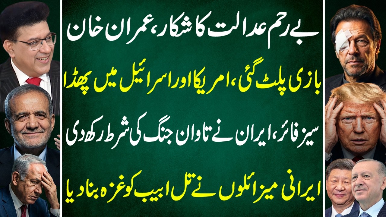 Big Twist: Imran Khan vs the Court | US–Israel Clash | Iran’s Ceasefire Condition | Junaid Saleem